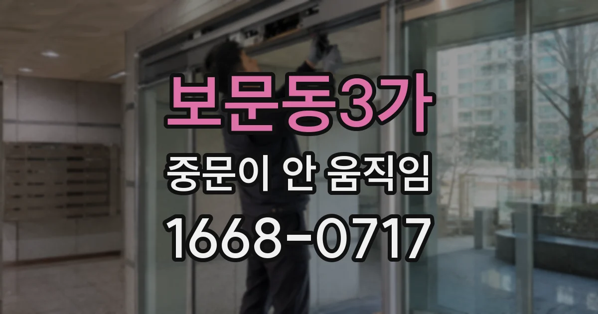 보문동3가 중문이 안 움직임