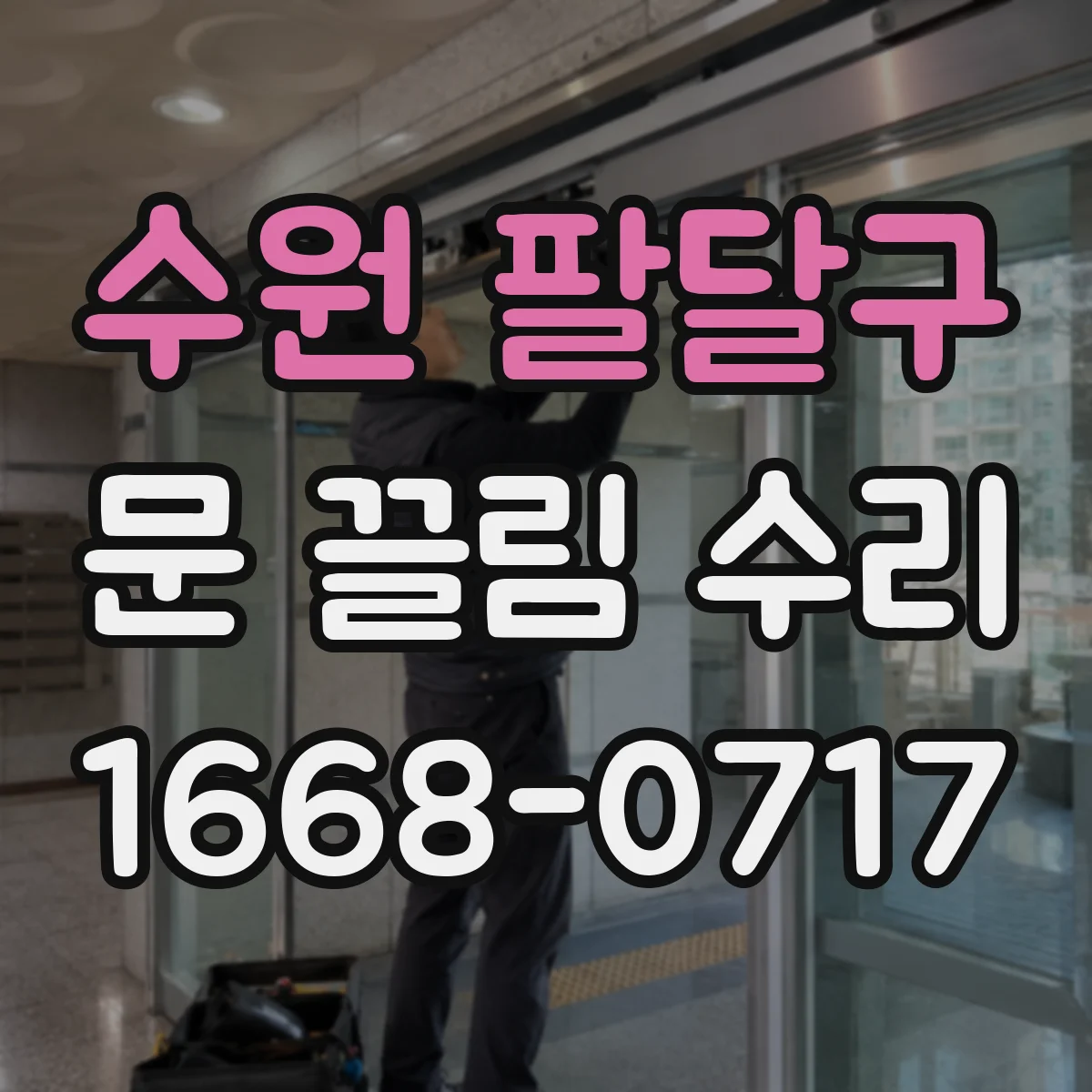 수원 팔달구 문 끌림 수리