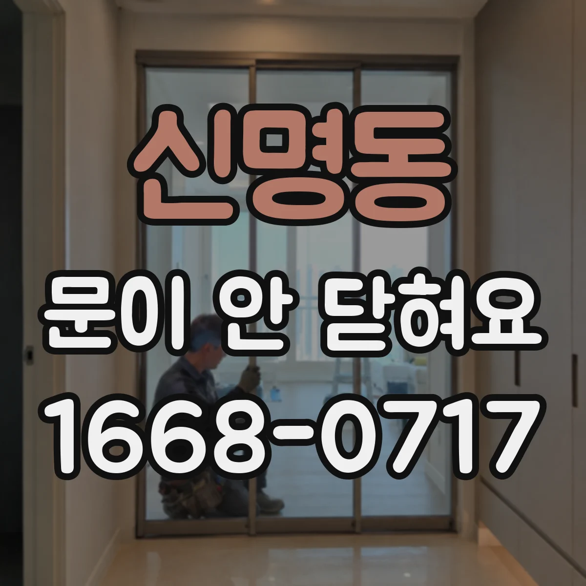 신명동 문이 안 닫혀요