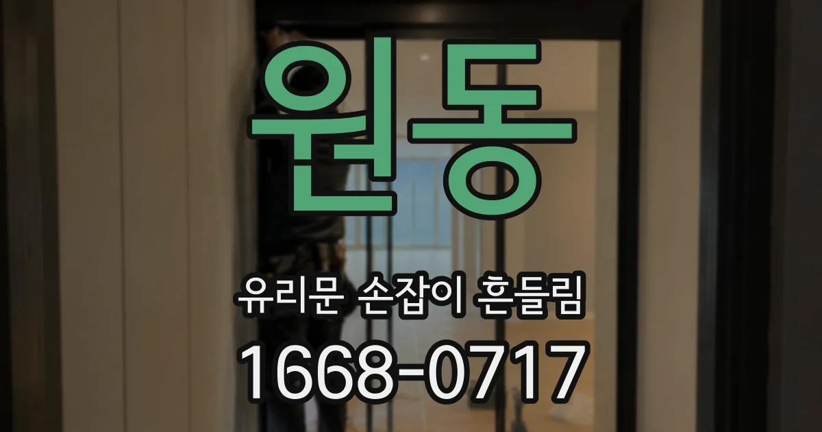 원동 유리문 손잡이 흔들림