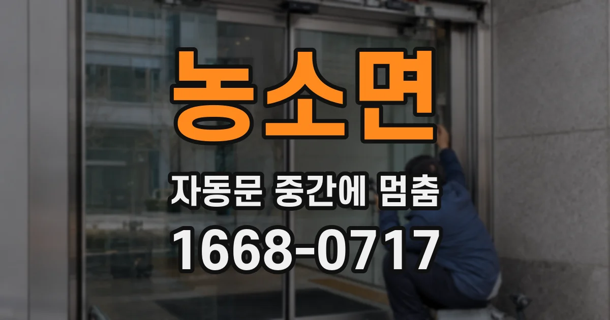 농소면 자동문 중간에 멈춤