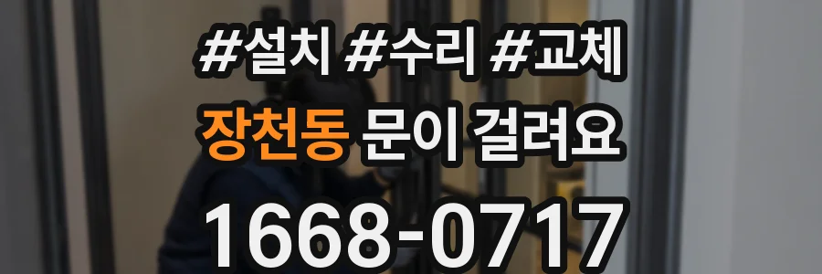 장천동 문이 걸려요