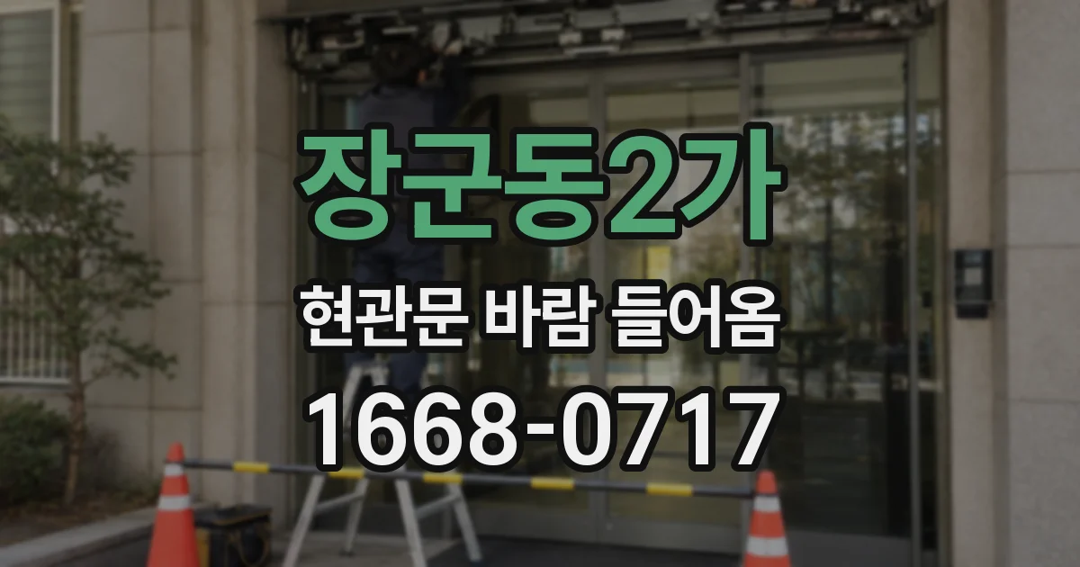 장군동2가 현관문 바람 들어옴