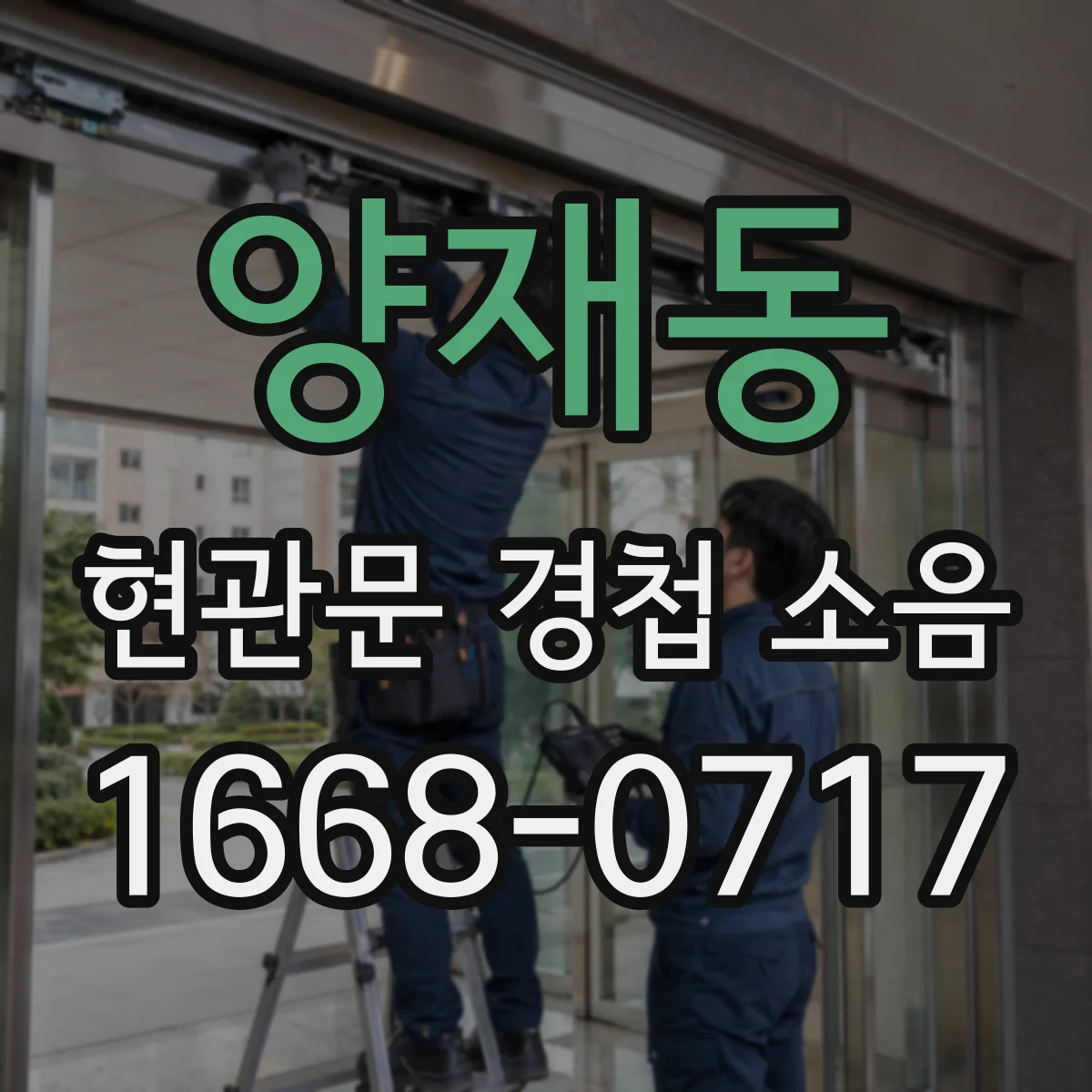 양재동 현관문 경첩 소음