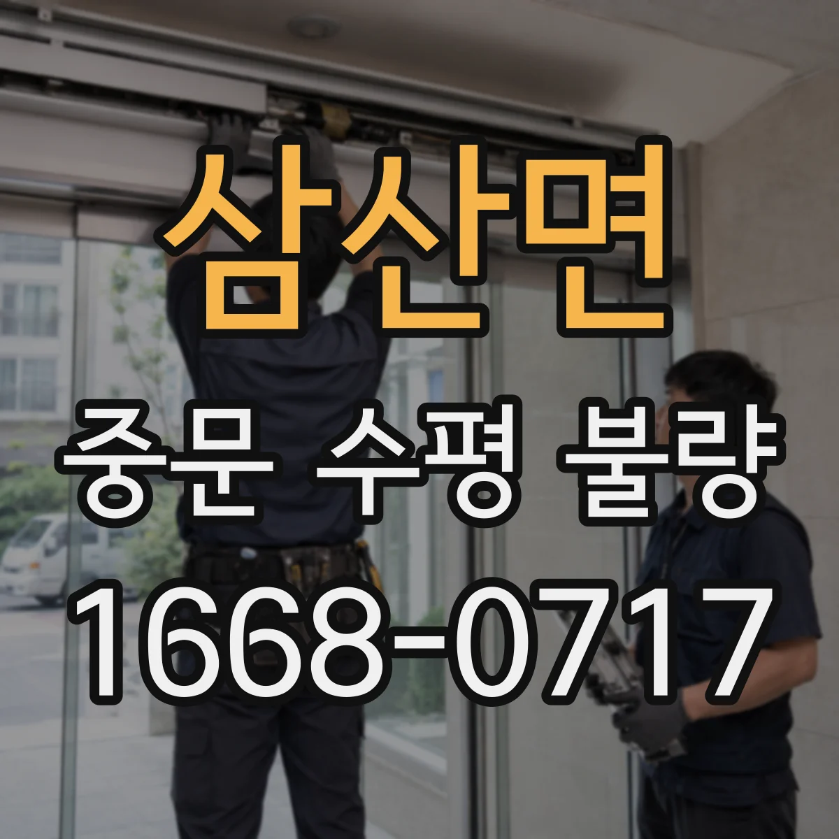 삼산면 중문 수평 불량