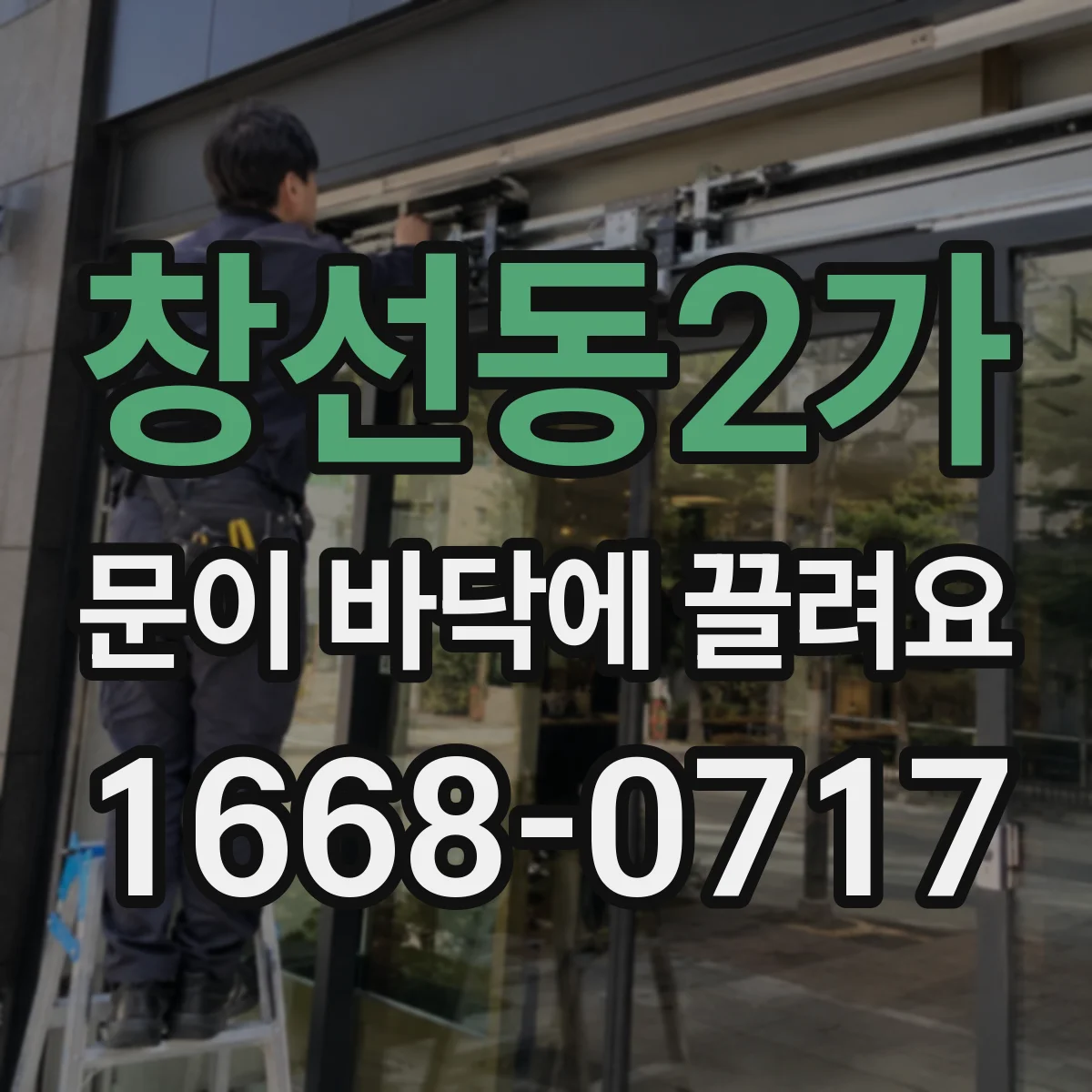 창선동2가 문이 바닥에 끌려요