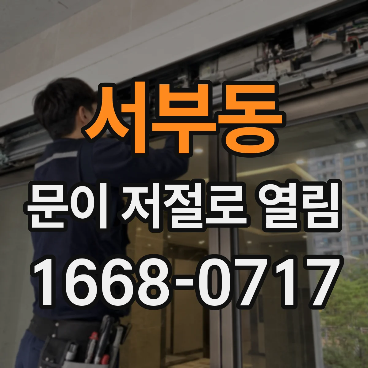 서부동 문이 저절로 열림