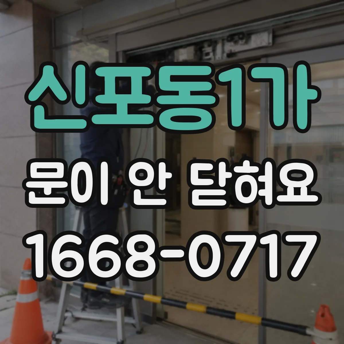신포동1가 문이 안 닫혀요