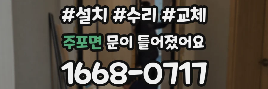 주포면 문이 틀어졌어요