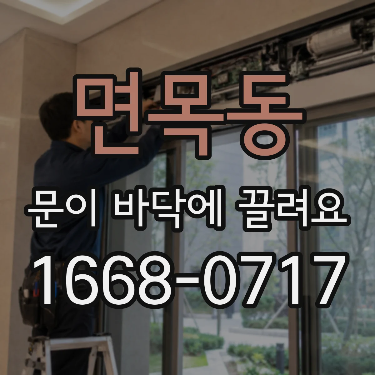 면목동 문이 바닥에 끌려요