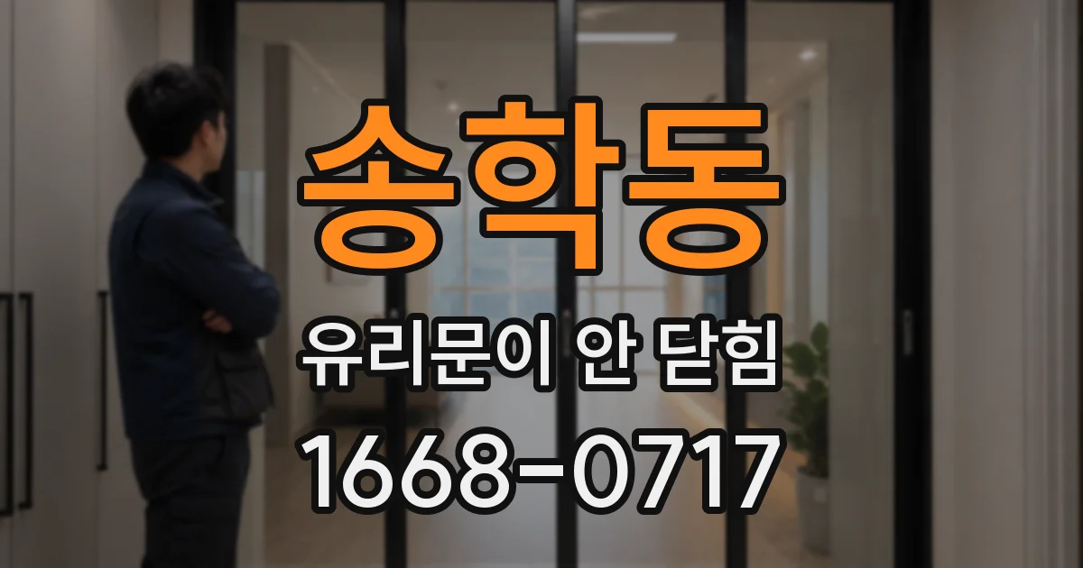 송학동 유리문이 안 닫힘