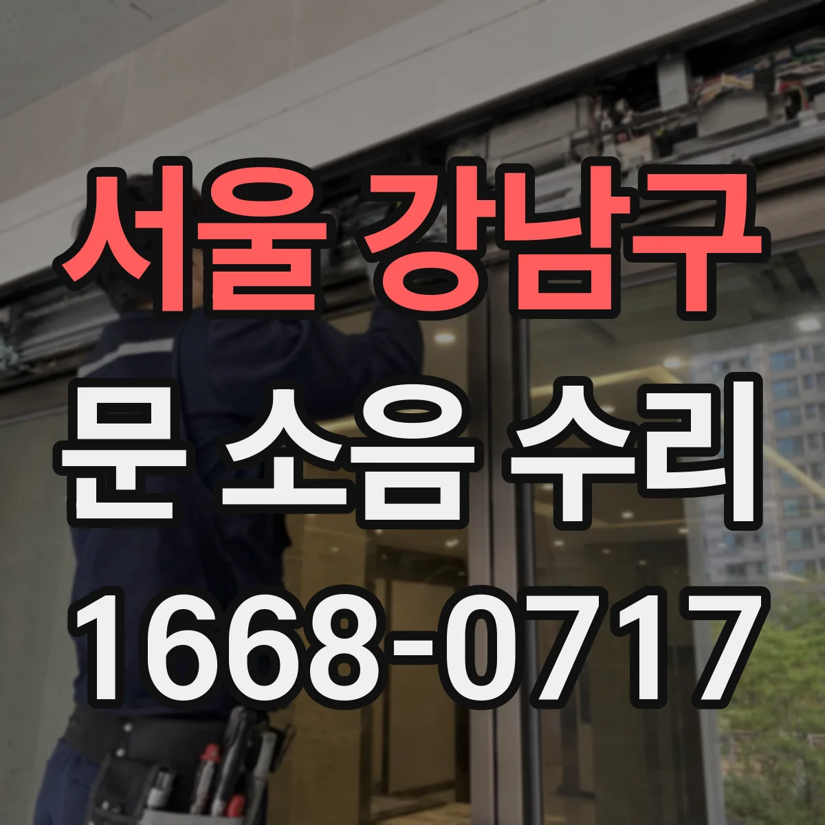 서울 강남구 문 소음 수리 삐걱 소리 줄이는 힌지 고정 나사 점검