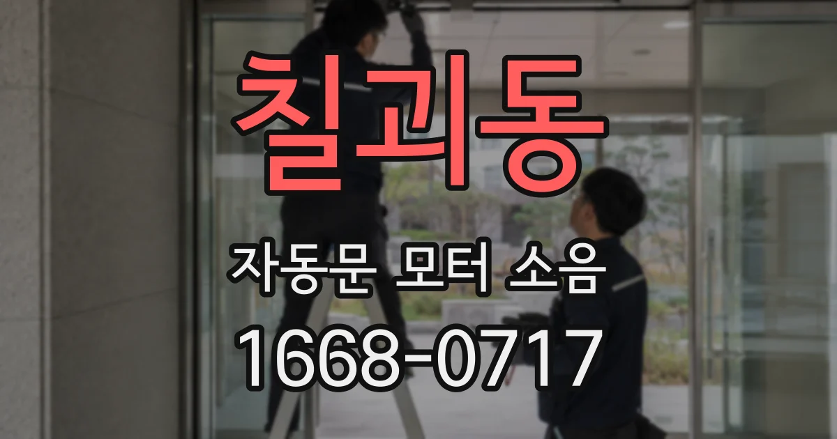 칠괴동 자동문 모터 소음