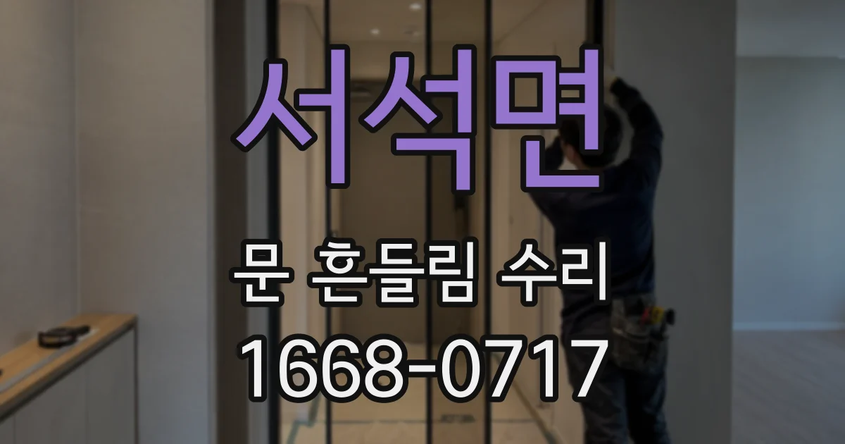 서석면 문 흔들림 수리