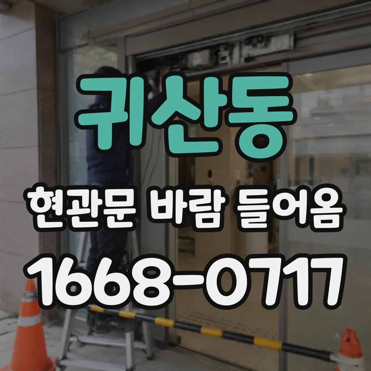 귀산동 현관문 바람 들어옴