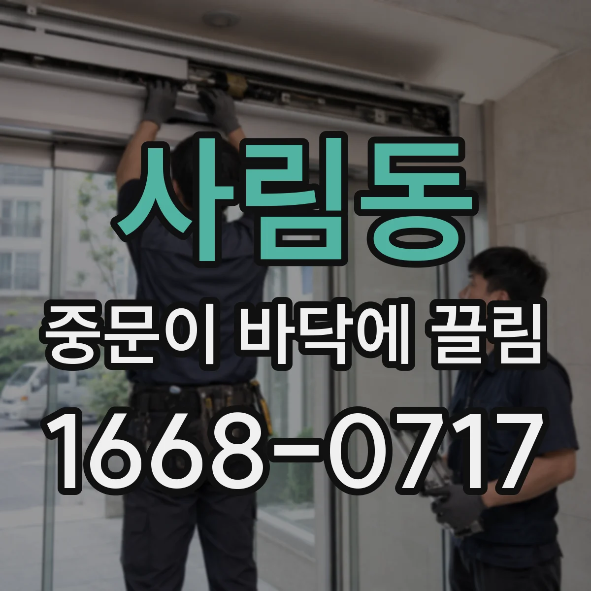 사림동 중문이 바닥에 끌림