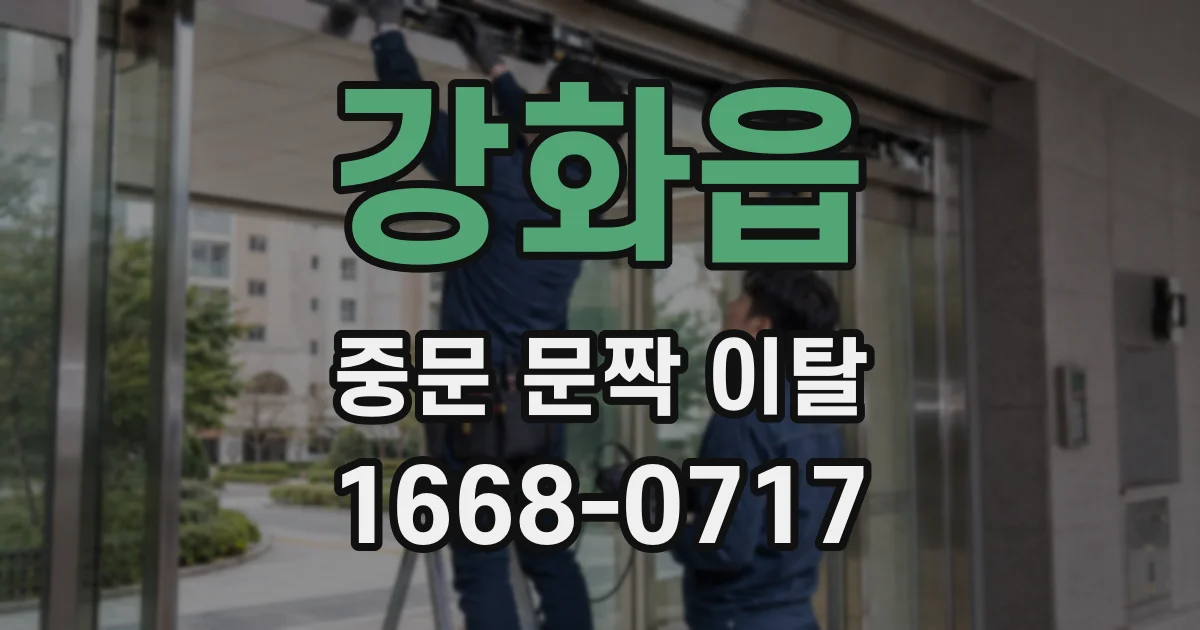 강화읍 중문 문짝 이탈