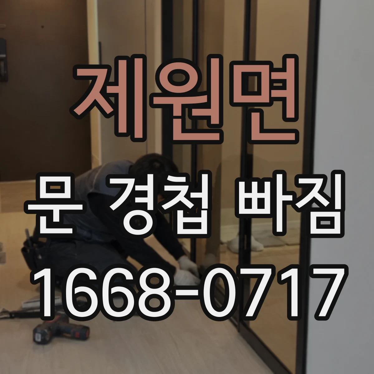 제원면 문 경첩 빠짐
