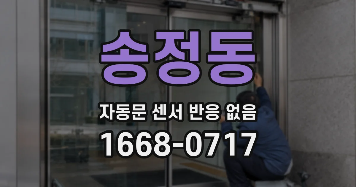 송정동 자동문 센서 반응 없음