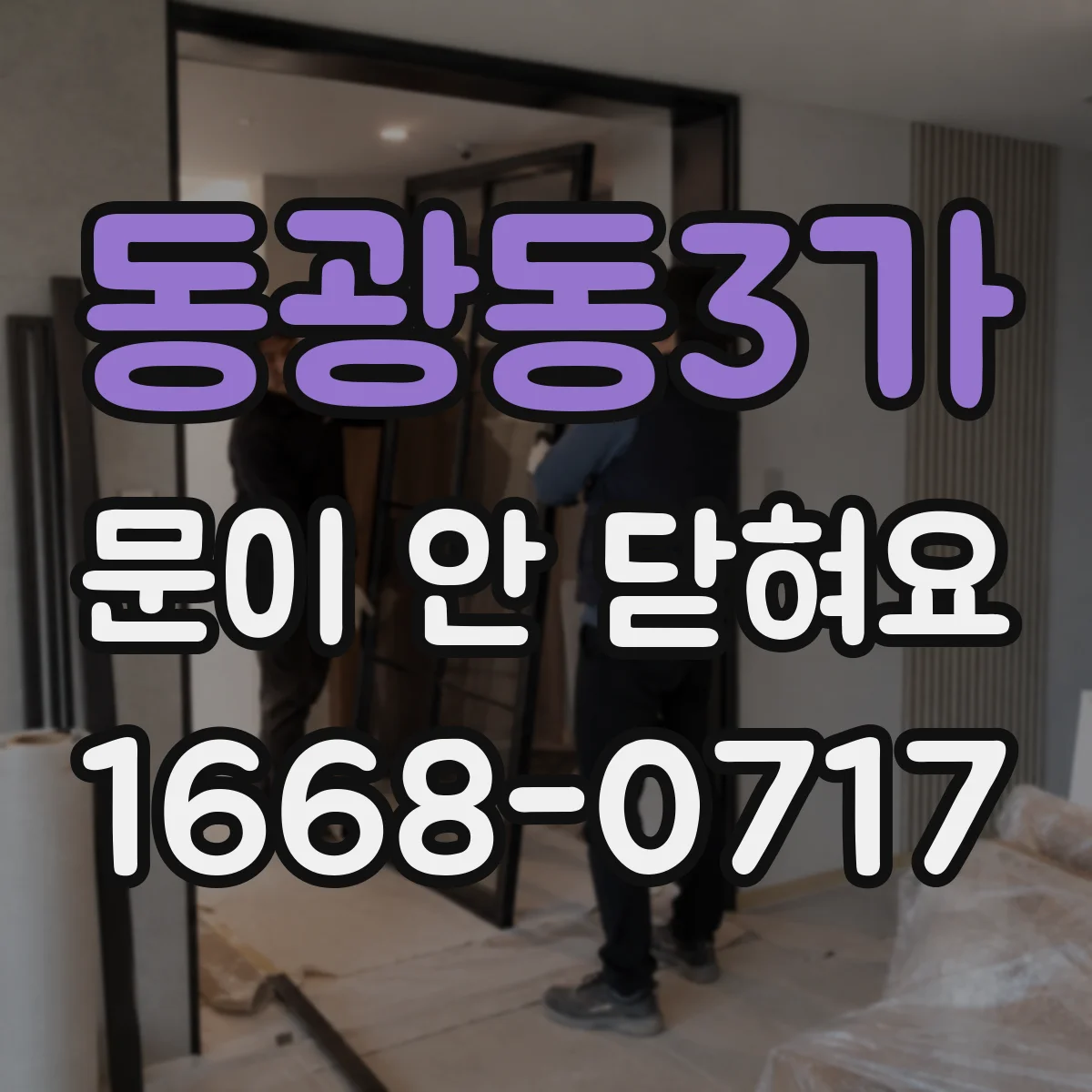 동광동3가 문이 안 닫혀요