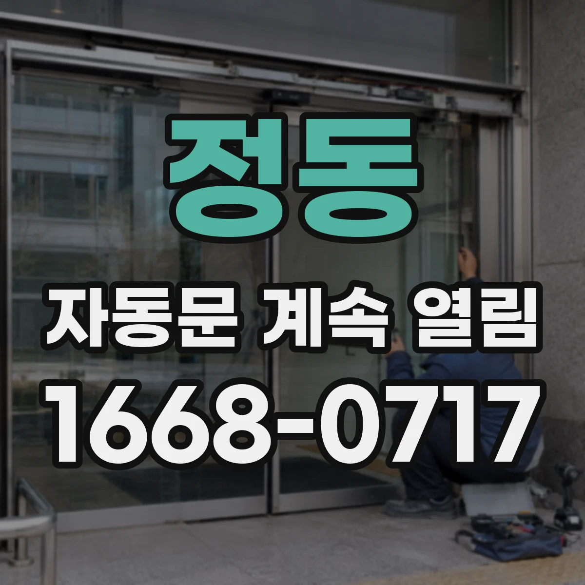 정동 자동문 계속 열림
