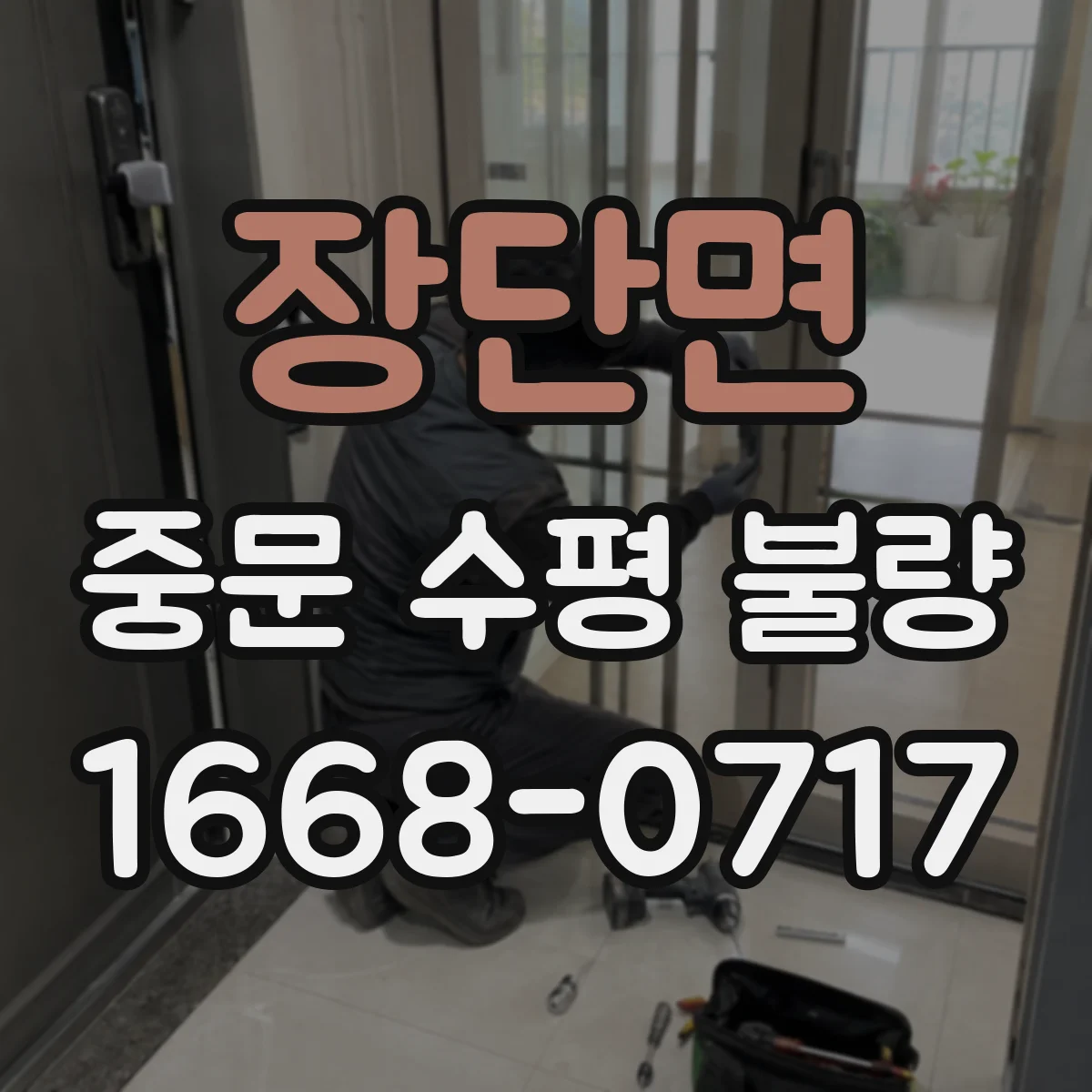 장단면 중문 수평 불량