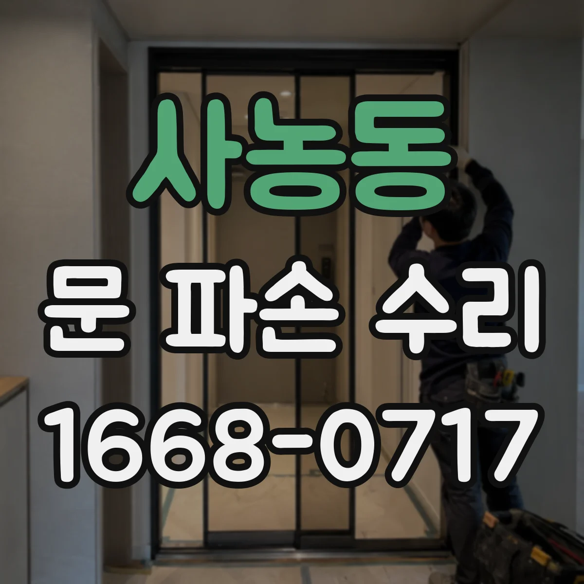 사농동 문 파손 수리