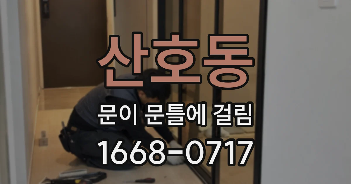 산호동 문이 문틀에 걸림