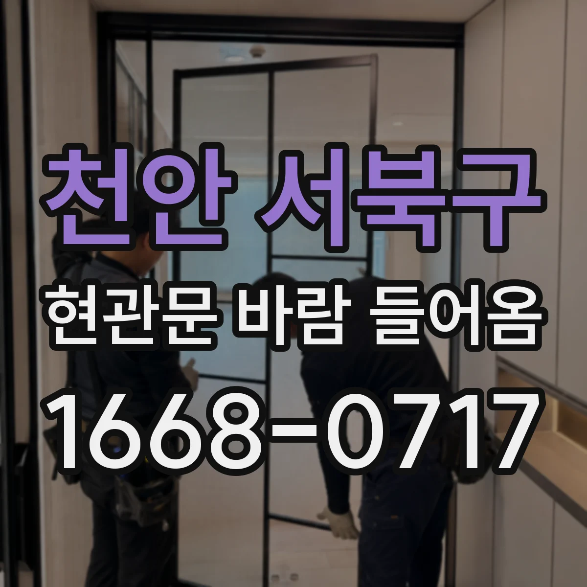 천안 서북구 현관문 바람 들어옴