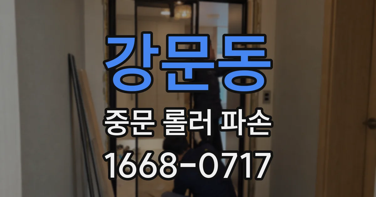 강문동 중문 롤러 파손