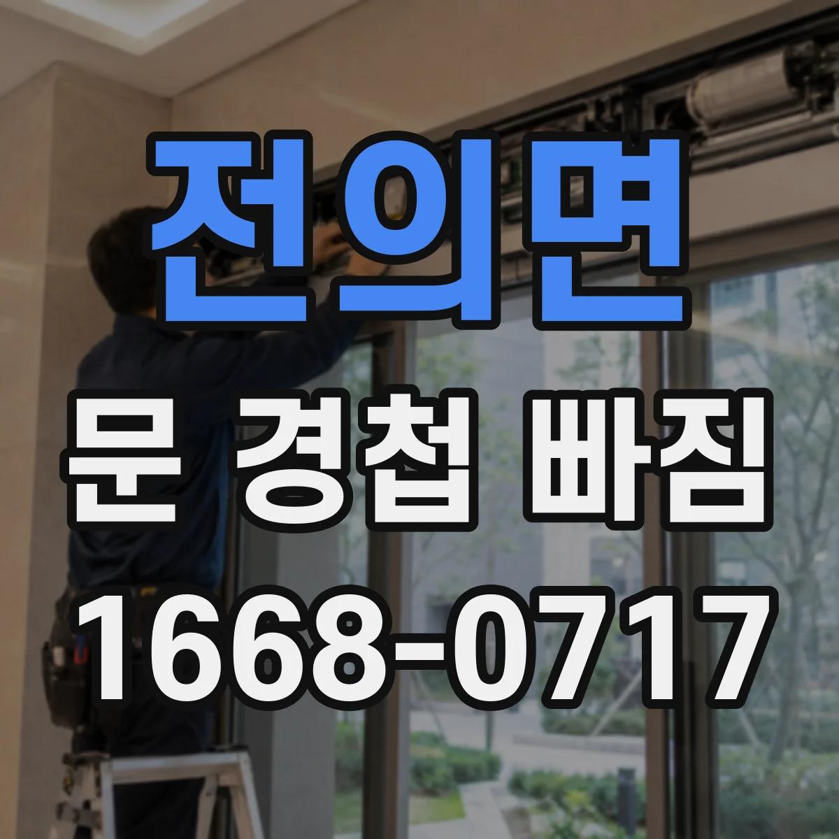전의면 문 경첩 빠짐