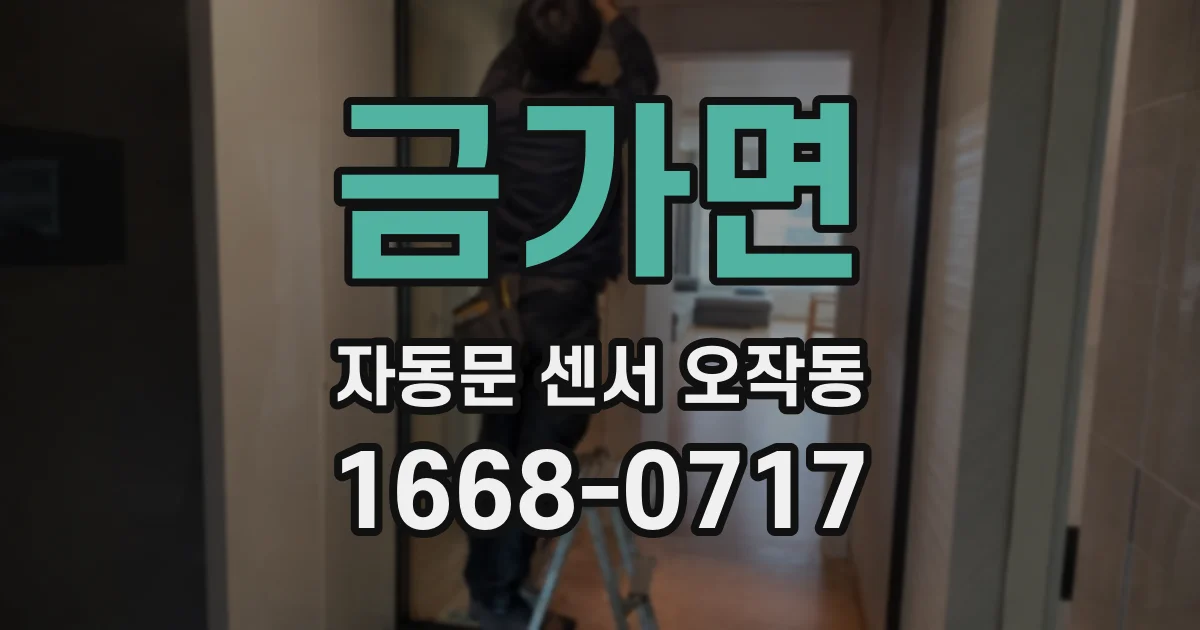 금가면 자동문 센서 오작동