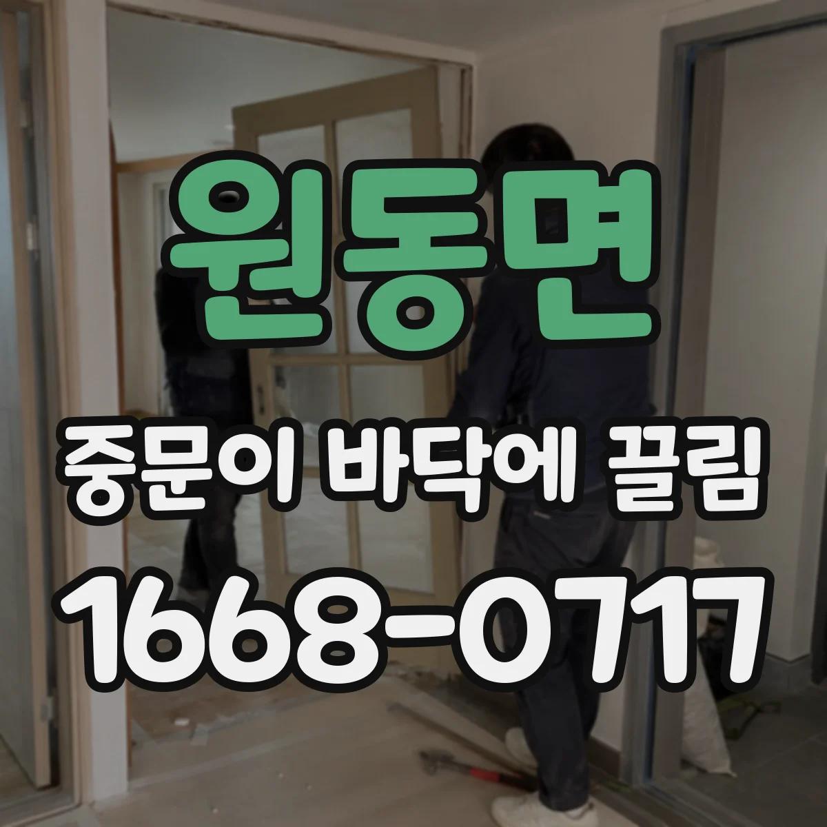 원동면 중문이 바닥에 끌림