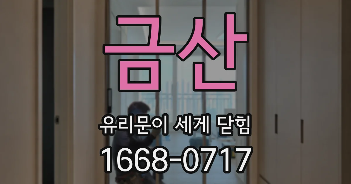 금산 유리문이 세게 닫힘