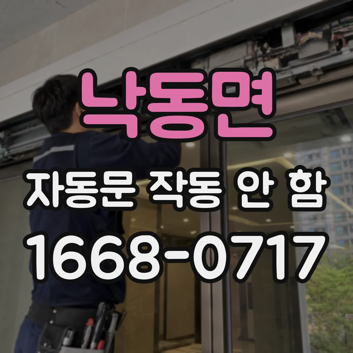 낙동면 자동문 작동 안 함