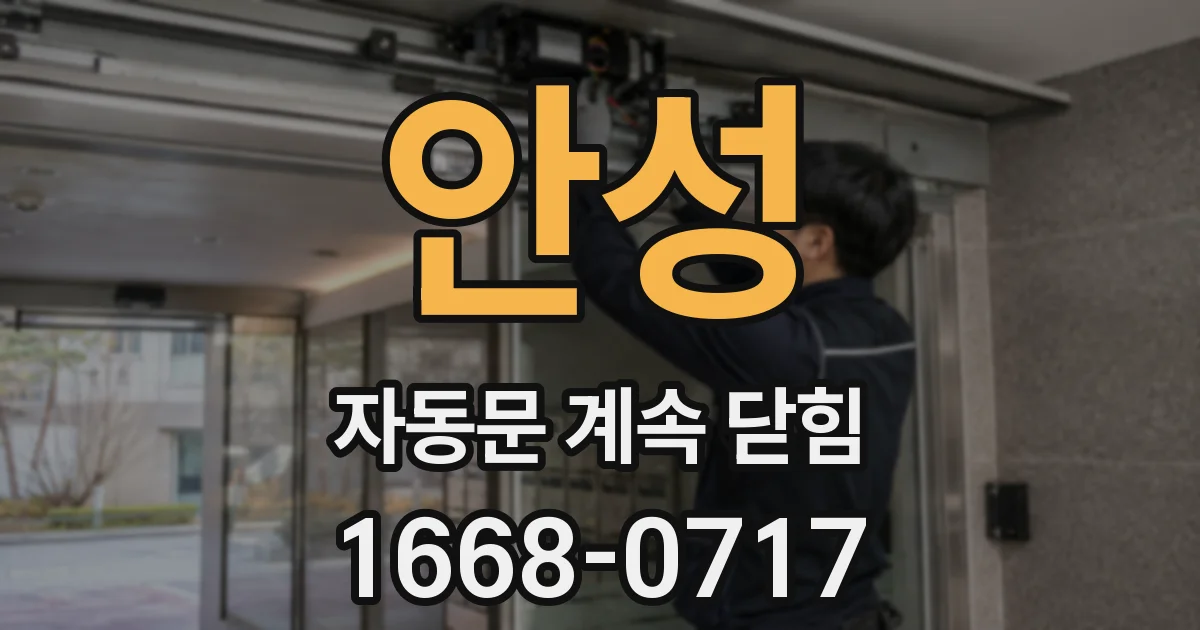 안성 자동문 계속 닫힘