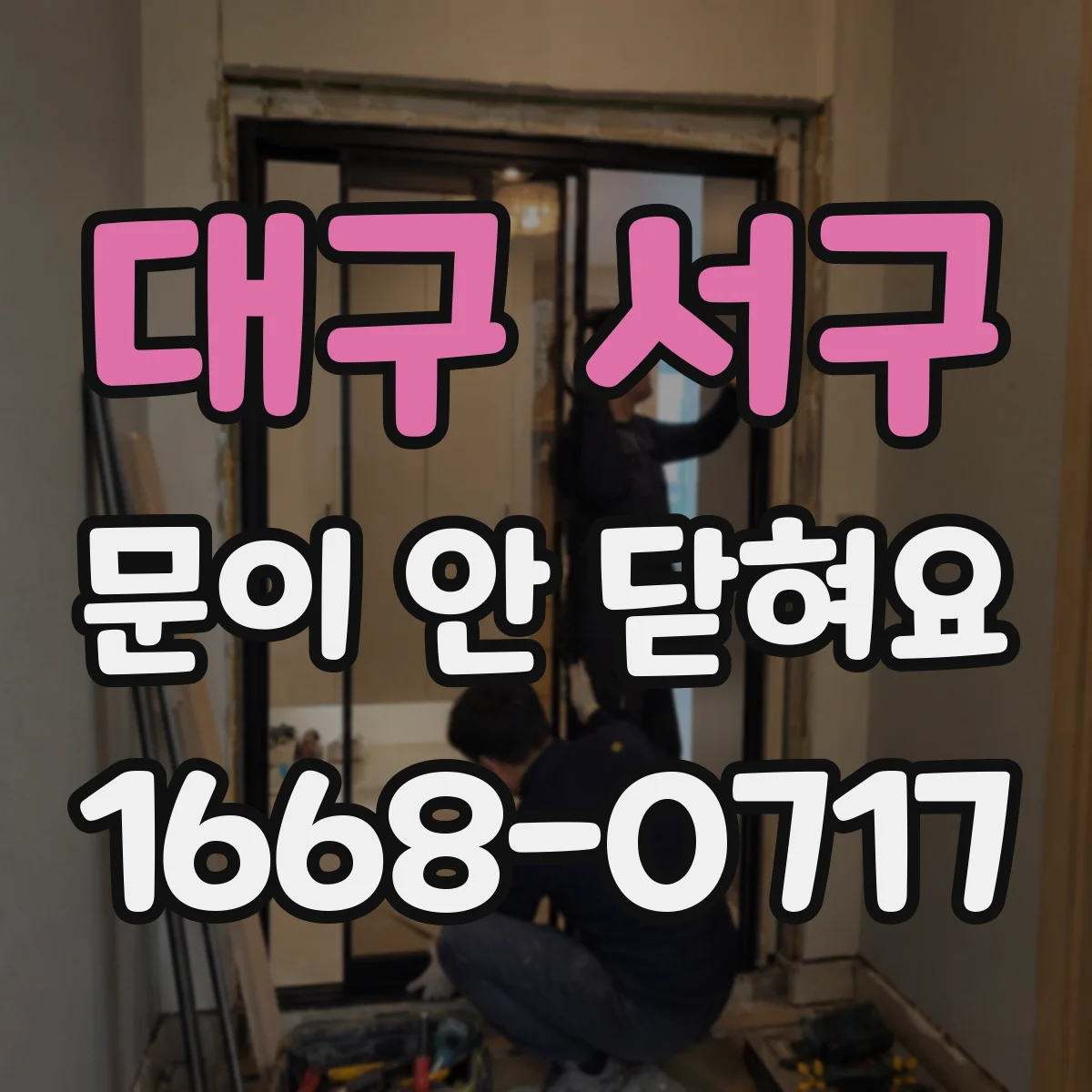 대구 서구 문이 안 닫혀요 문 닫힐 때 끼익 소리와 처짐, 경첩 조정법