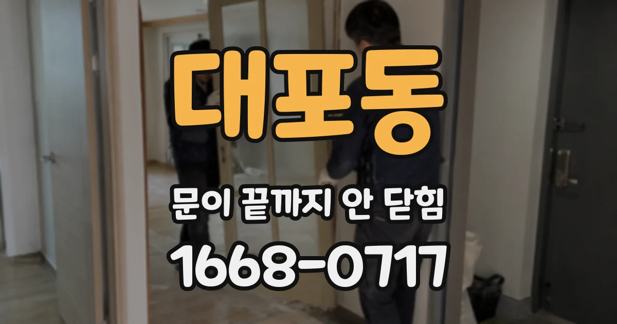 대포동 문이 끝까지 안 닫힘