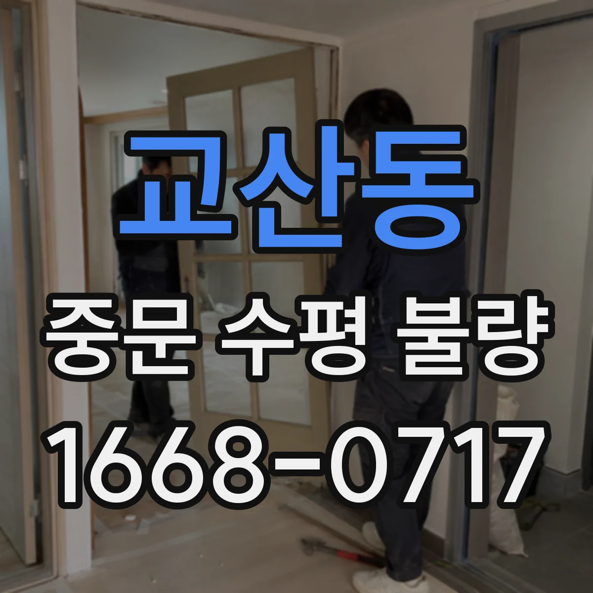 교산동 중문 수평 불량