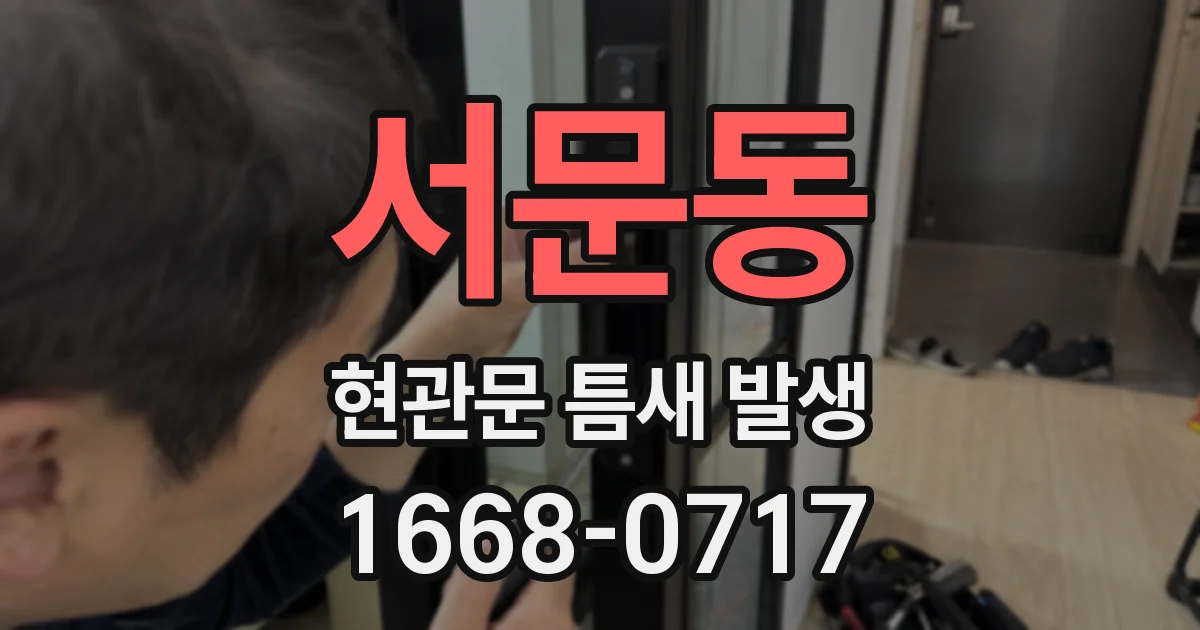 서문동 현관문 틈새 발생