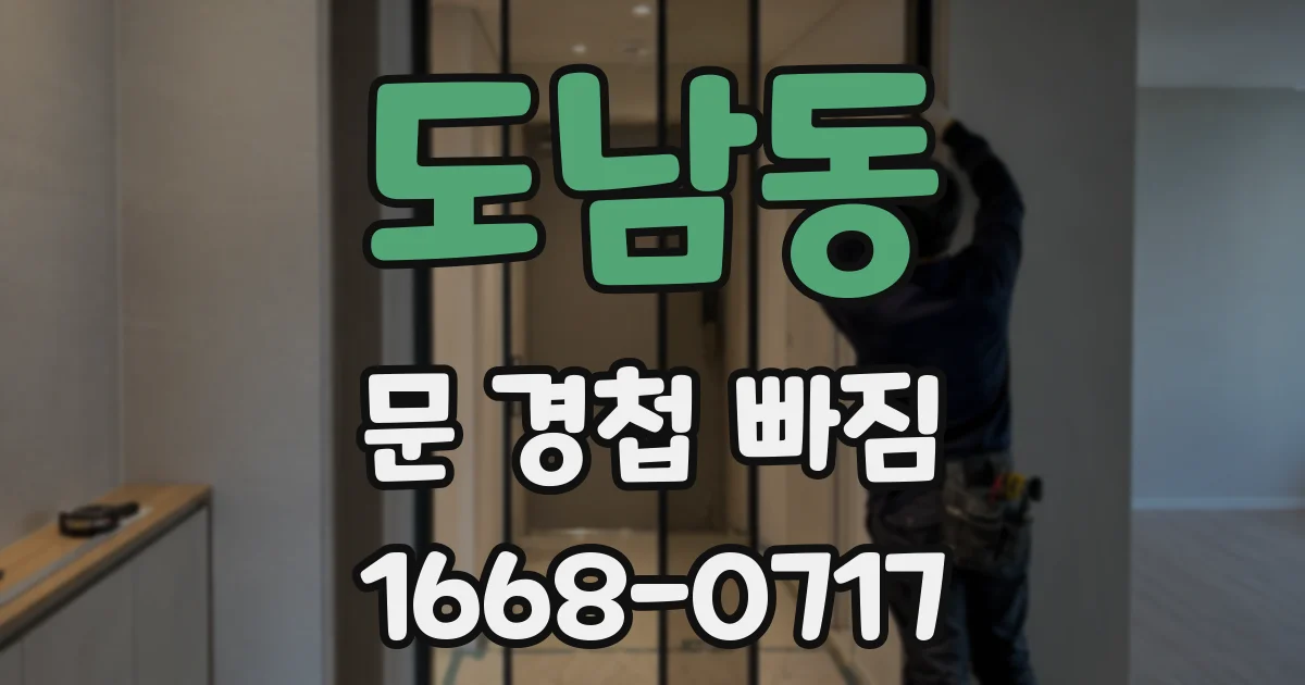 도남동 문 경첩 빠짐