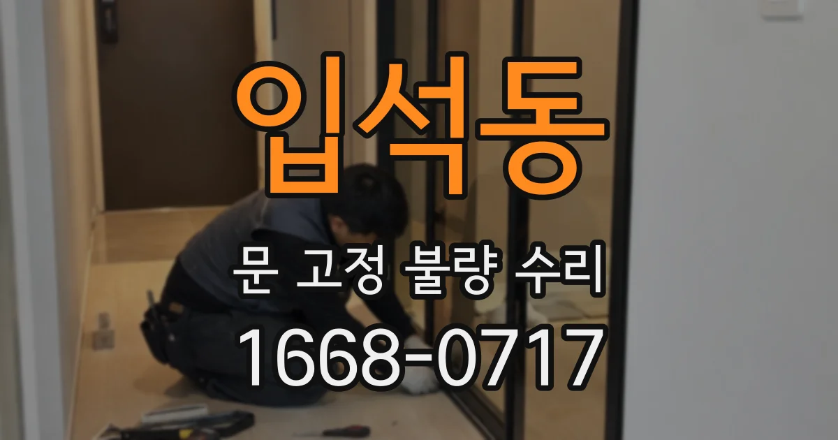 입석동 문 고정 불량 수리