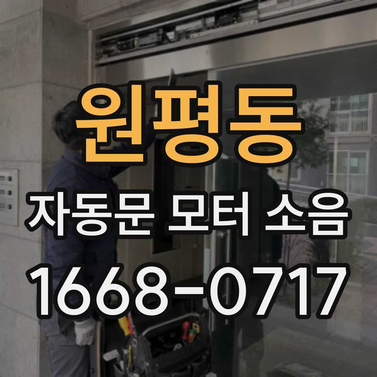 원평동 자동문 모터 소음