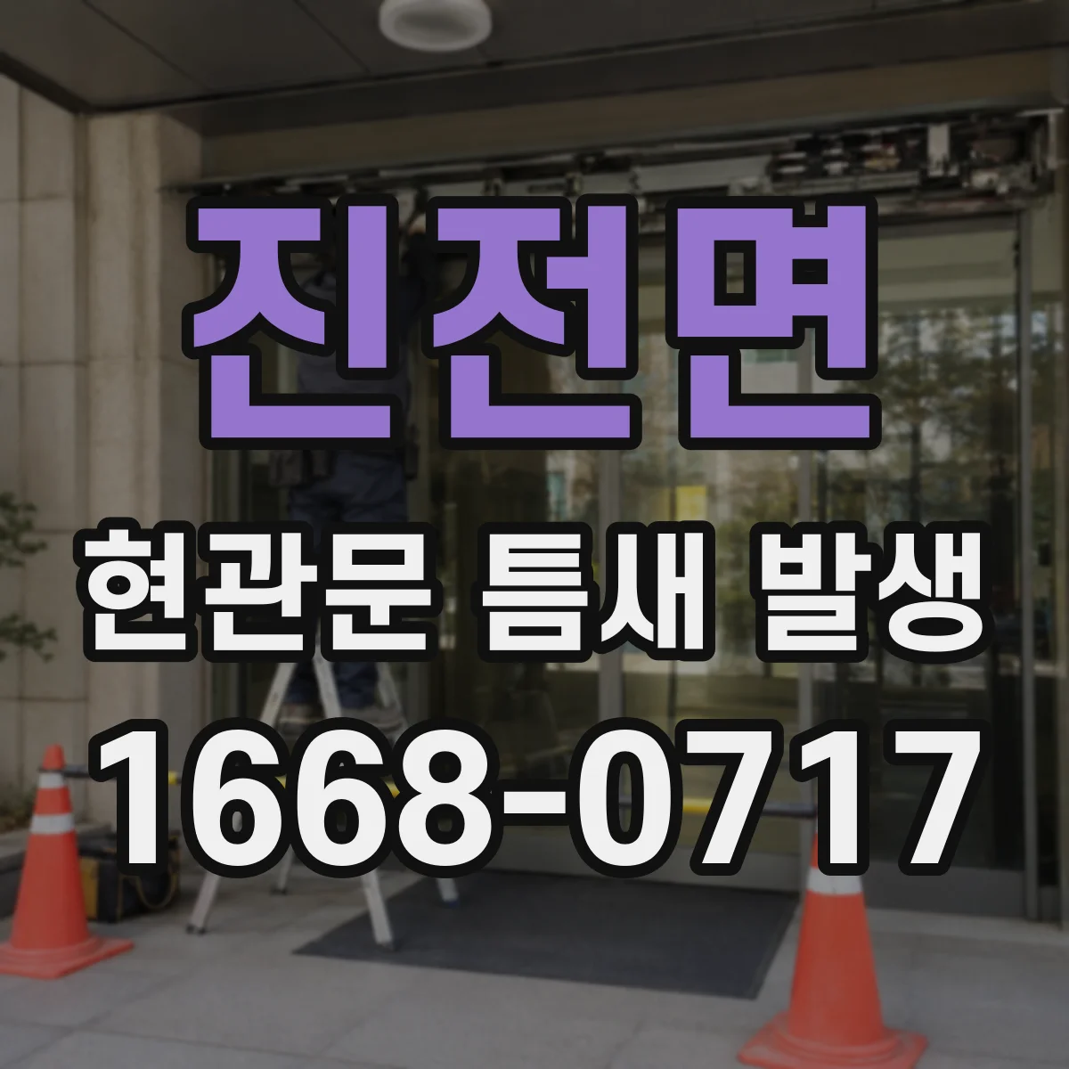 진전면 현관문 틈새 발생