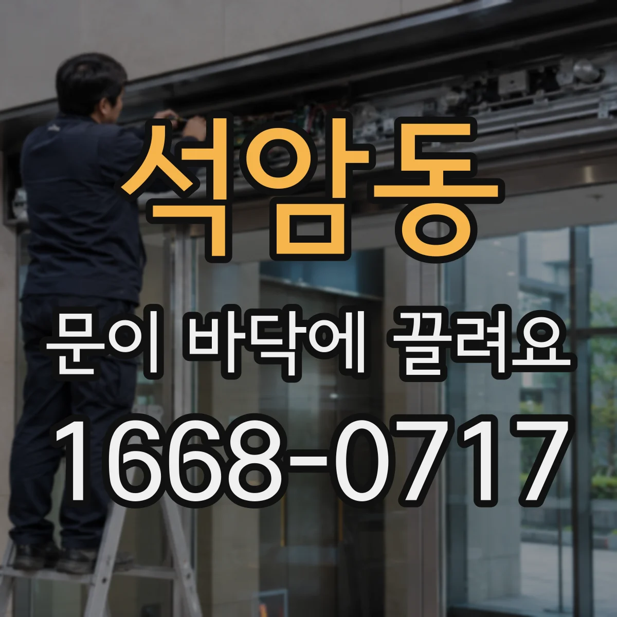 석암동 문이 바닥에 끌려요