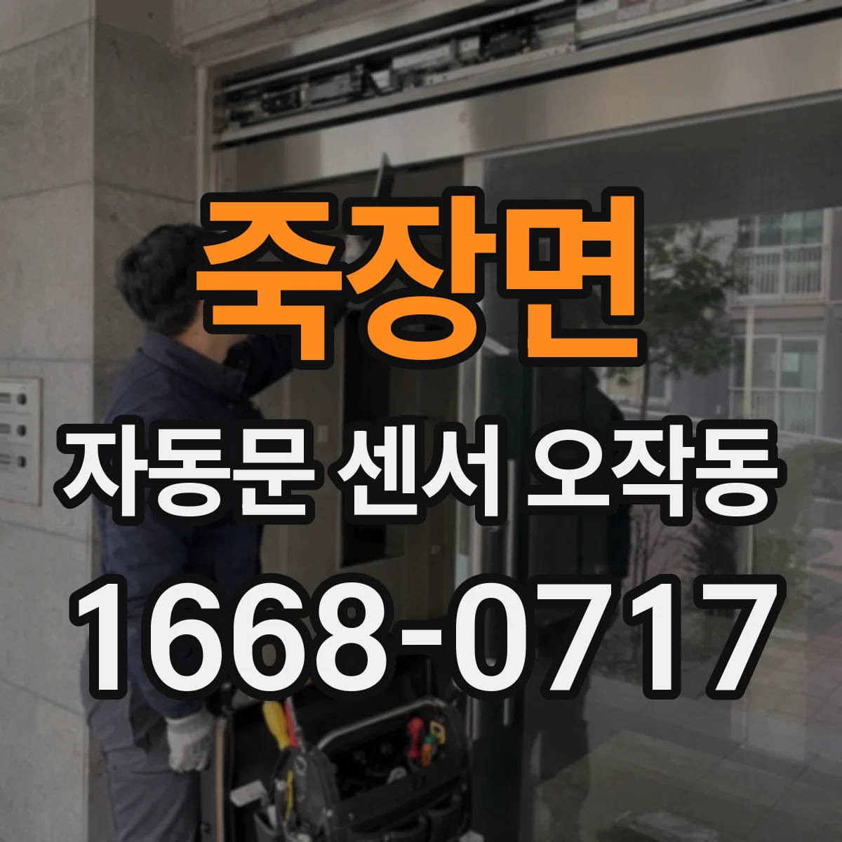 죽장면 자동문 센서 오작동