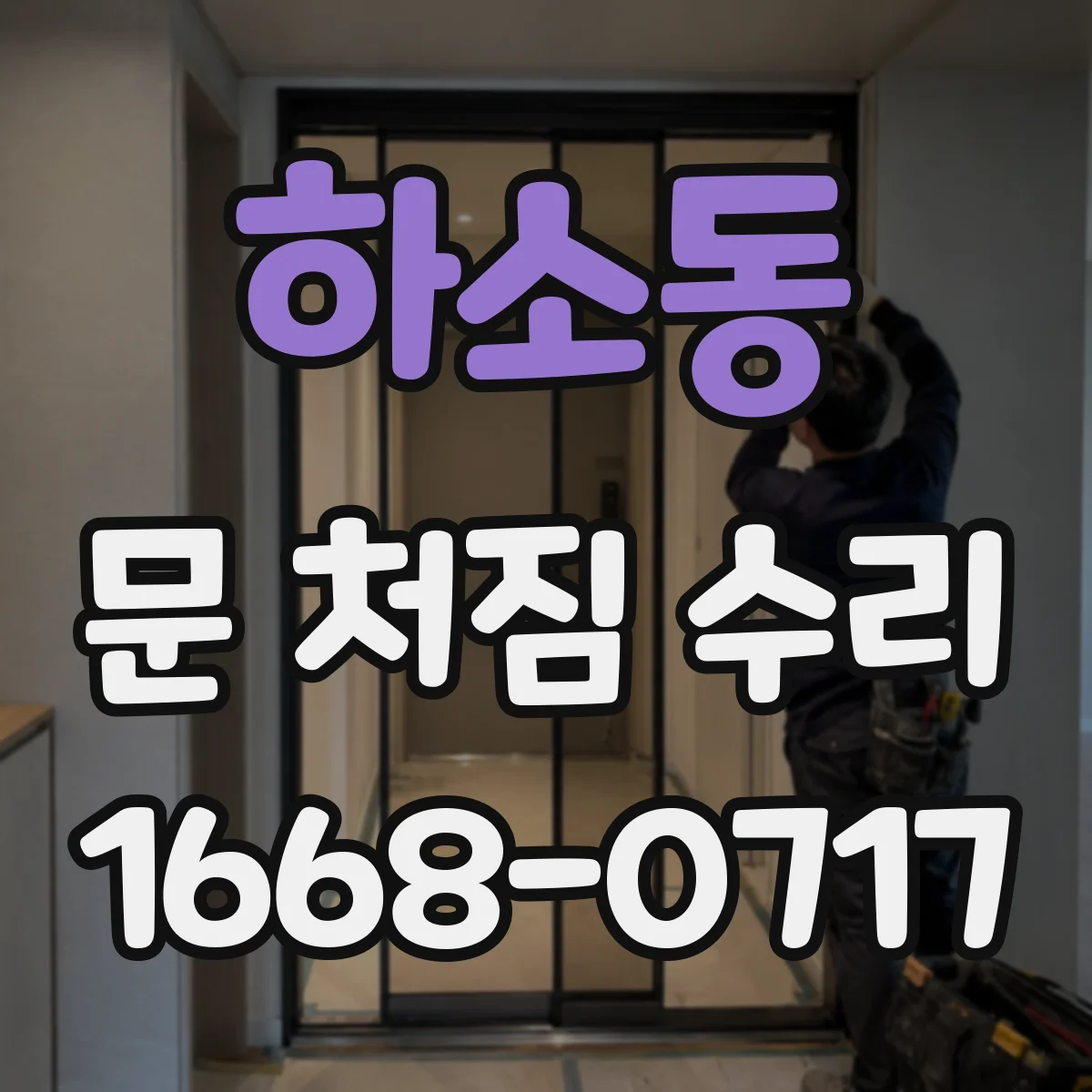 하소동 문 처짐 수리