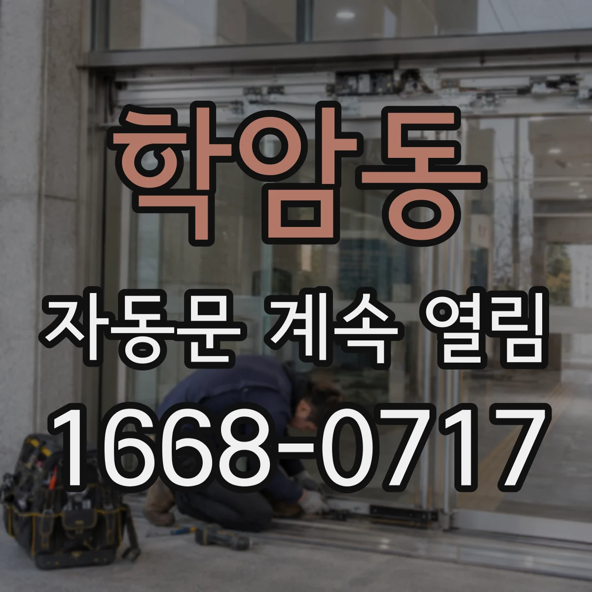 학암동 자동문 계속 열림