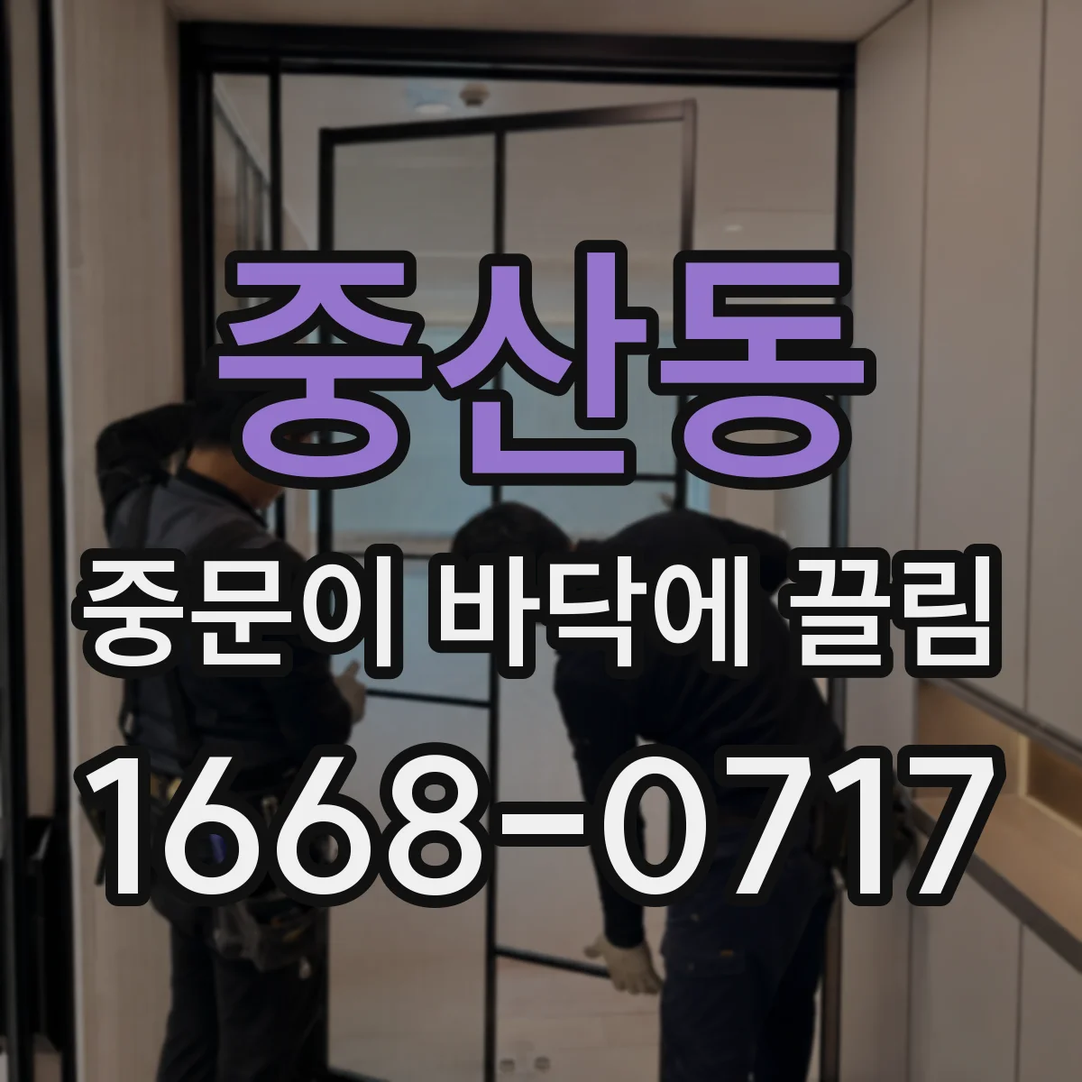 중산동 중문이 바닥에 끌림
