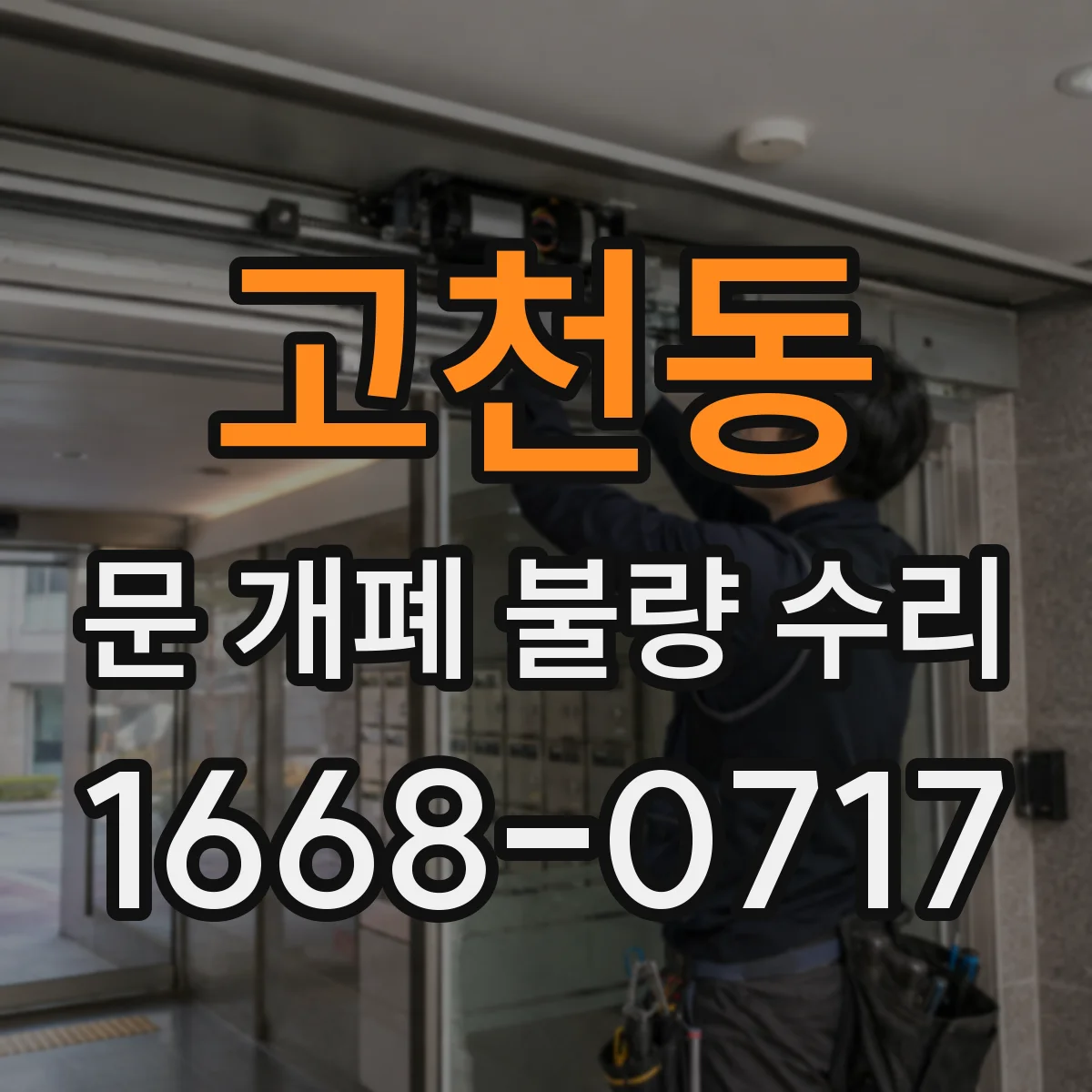 고천동 문 개폐 불량 수리